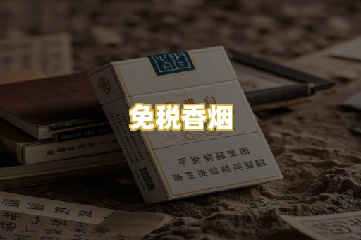 免税香烟